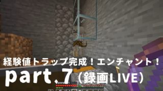(録画LIVE)【マインクラフト】経験値トラップ完成！エンチャント！