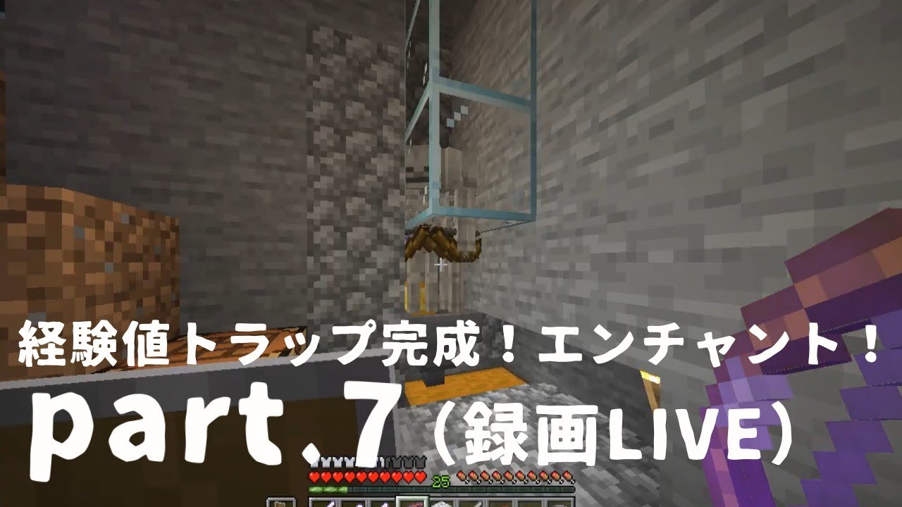 (録画LIVE)【マインクラフト】経験値トラップ完成！エンチャント！