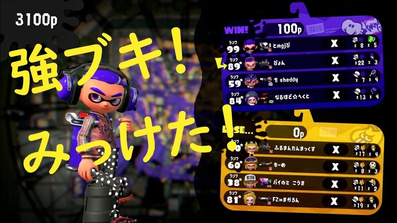 【スプラトゥーン2】52ガロンベッチュー使ったら想像以上に強かったw