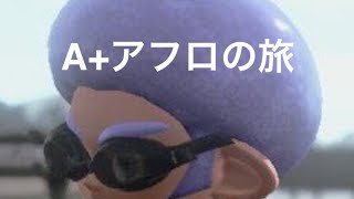 【スプラトゥーン２ 】休日のリグマ　ゆるーくフレンドと　あきら＆あとらく＆まつなが