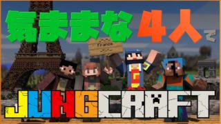 【Minecraft】気ままな４人でマインクラフト【JUNG】