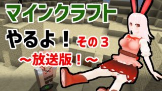 マインクラフトやるよ３（放送版）