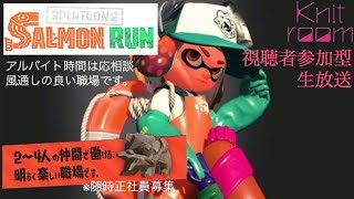 アルバイト生活＃生放送【視聴者参加型】【サーモンラン】【スプラトゥーン２】