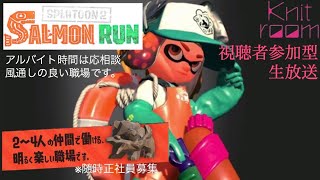 アルバイト生活＃生放送【視聴者参加型】【サーモンラン】【スプラトゥーン２】