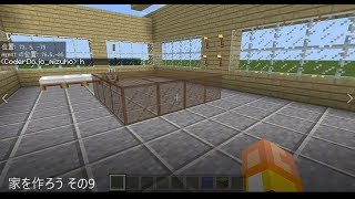 【マインクラフト】マイクラでプログラミング Part 44 家を作ろう その9【中級編】