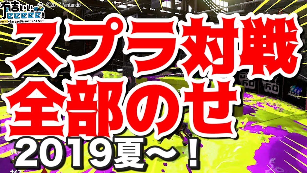 🔥【スプラトゥーン２】有吉が！アンガ田中が！タカが！藤田ニコルと鳥居みゆきも！スプラ２全部のせ２０１９夏！！【有吉ぃぃeeeee！】