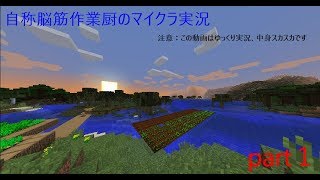 自称脳筋作業厨のマインクラフトpart1
