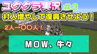 【マインクラフト】村は充実するけど現実はそうじゃない【ユククラ実況】＃３