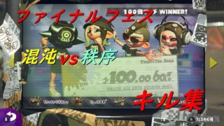 【スプラトゥーン２】ファイナルフェスキル集！
