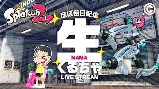 【生くるちゃ・スプラトゥーン2】キャリーされるって幸せ！【#35】