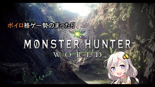 【PS4】ボイロ格ゲー勢のまったりモンスターハンターワールド