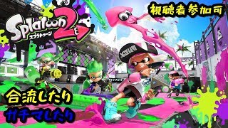 夜さんとなんかやる配信。【スプラトゥーン２】※概要欄必読