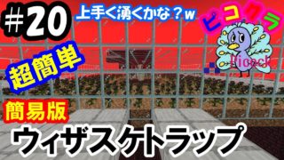 【ピコクラ】ウィザーローズでウィザースケルトントラップ作ってみた！【マインクラフト実況】#20