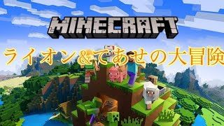 ［マインクラフト］らいおんとむったの大冒険!　#4―3 鉱石を探せ!