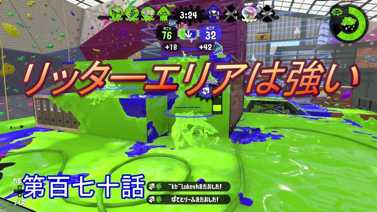 【スプラトゥーン２】　やっぱりリッターのエリアは最強！　第百七十話