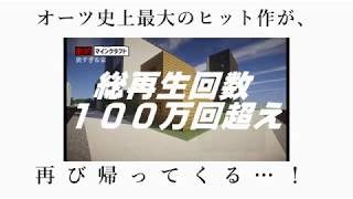 [おしらせ] あの、大改造！劇的マインクラフトが帰ってくる!!! [O-TSU TAKERU]