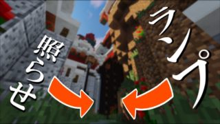 [マインクラフト配布マップ]　ランプを付けると道が開きます！？ - 紅ダルマと洛獄の国実況.3.