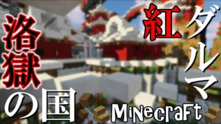 [マインクラフト配布マップ]　「ダルマの国」で「最高の夏休み」を！ - 紅ダルマと洛獄の国実況.1.