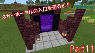 【マインクラフト】整備士F-Hが、ネザーポータル付近を改良‼　【F-Hのマイクラ実況Part11】