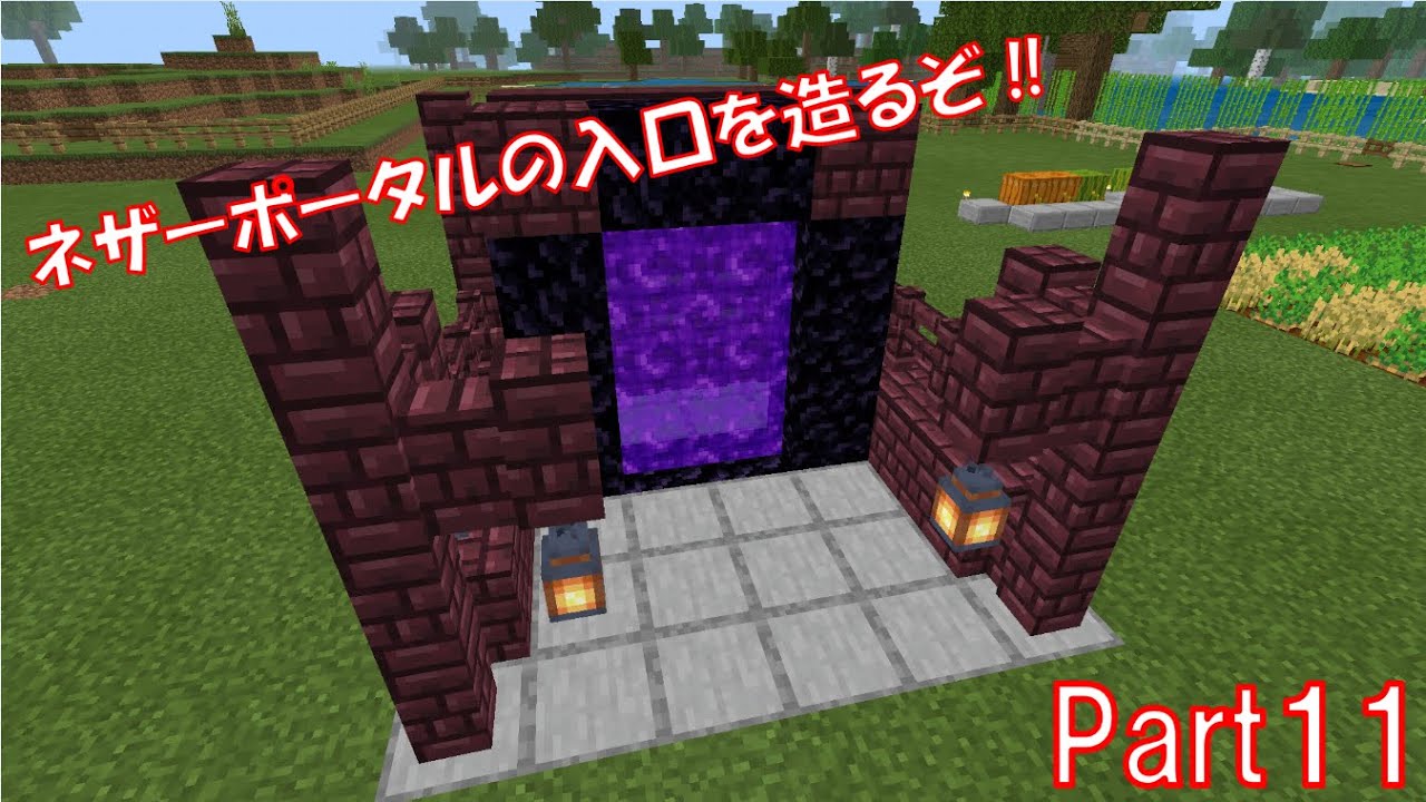 【マインクラフト】整備士F-Hが、ネザーポータル付近を改良‼　【F-Hのマイクラ実況Part11】