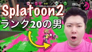 遂にランク20に上がりました! スプラトゥーン2 ゲーム実況【Splatoon2】ニンテンドースイッチ NintendoSwitch