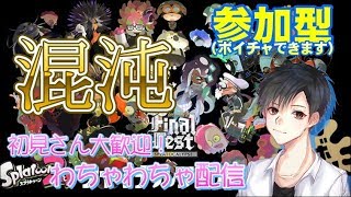 視聴者参加型Live‼【スプラトゥーン2】ゲーム実況