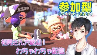視聴者参加型Live‼【スプラトゥーン2】ゲーム実況