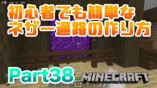 【マインクラフト・BE 統合版】初心者にも簡単なネザー通路の作り方!! 実況 Part38