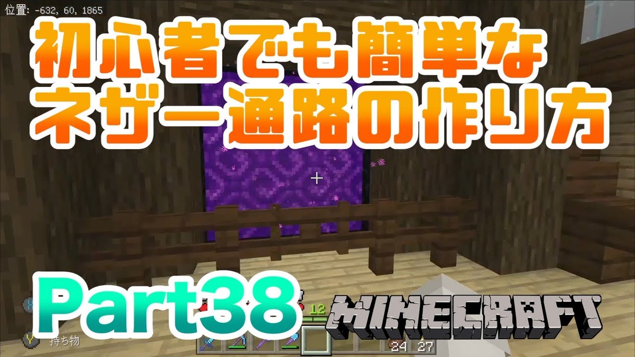 【マインクラフト・BE 統合版】初心者にも簡単なネザー通路の作り方!! 実況 Part38