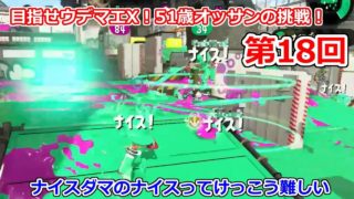 目指せウデマエX！51歳オッサンの挑戦！part 18【スプラトゥーン2】