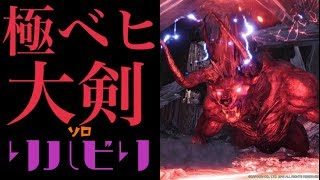 【MHWソロ】極ベヒ大剣ソロリハビリ！一度は通したい！魔王大剣軍TAKEのMHW道【モンスターハンターワールド】