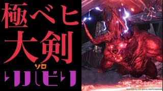 【MHWソロ】極ベヒ大剣ソロリハビリ！一度は通したい！魔王大剣軍TAKEのMHW道【モンスターハンターワールド】