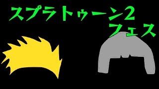 【スプラトゥーン2】ふぇすをだらだら【混沌秩序】