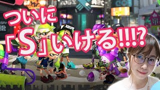 人生初「S」にいける!!?ガチマチャレンジするゲーム実況を顔出しライブ配信中♪【スプラトゥーン2】