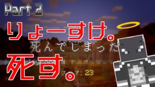 【マインクラフト】僕の死因に全俺が泣いた…。【Part 2】【りょーすけ。】