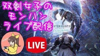 モンハンライブ配信！さやぴっぴのモンスターハンターワールド・アイスボーン☆2019-7-28
