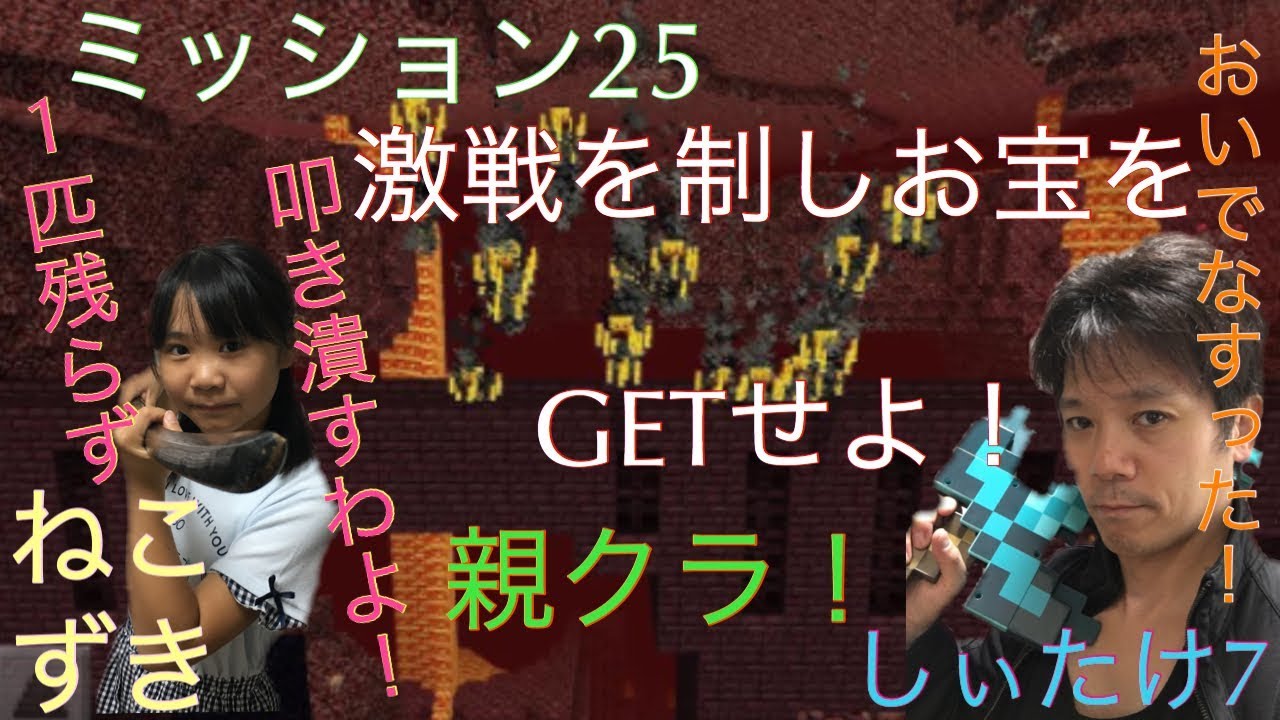 マインクラフト 親クラ！ミッション25 激戦を制しお宝をGETせよ！