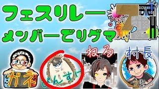 【スプラトゥーン2】フェスリレーメンバーでリグマ 非参加型 そんちょう ガネ ねる