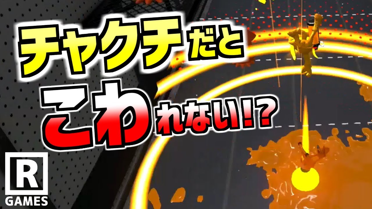 【スプラトゥーン２】ビーコンはスーパーチャクチで壊れない!?調査の結果、驚きの事実発覚！実はブキを変えると…【うわさちょーさだん】