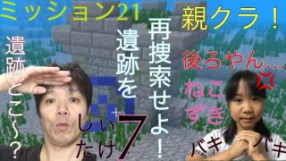 マインクラフト 親クラ！ ミッション21 遺跡を再捜索せよ！