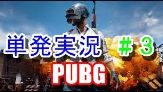 【単発実況】PUBGでいきなりドン勝！？