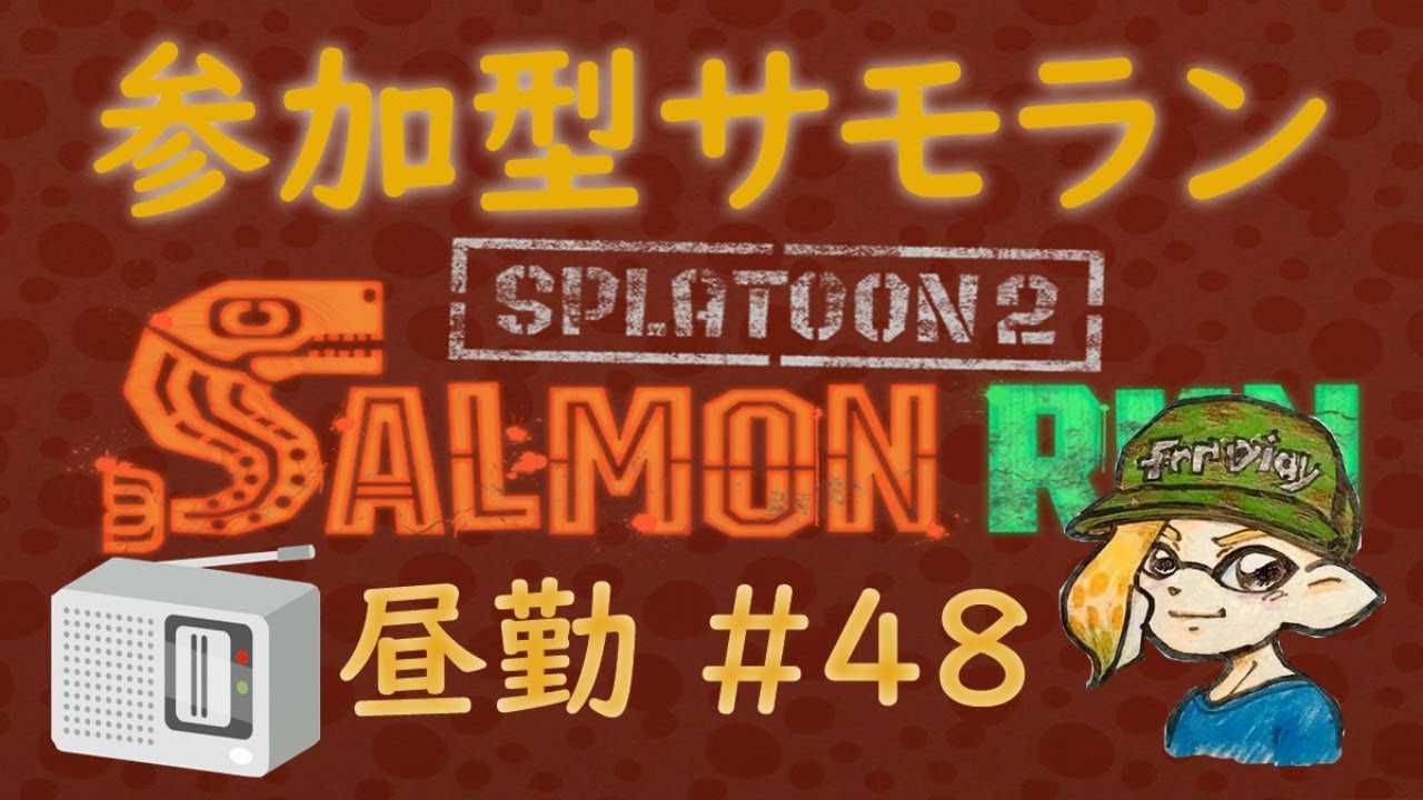 スプラトゥーン２ 参加型サーモンラン #48 ～カンストてんちょと働くまったり鮭漁バイト～ 初見さん大歓迎 ！
