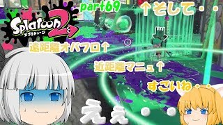 【スプラトゥーン２】チャー対面には油断禁物？みんなで楽しく全武器制覇！たりゆん達のSplatoon2 part69（スクリュースロッシャーベッチュー）【ゆっくり実況】