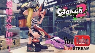【スプラトゥーン２】はやと枠 視聴者参加型 ナワバリでもリグマでもプラベでもなんでも楽しく塗りたくる！！