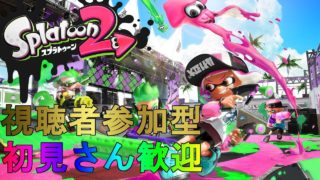 【視聴者参加型】スプラトゥーン２ リグマとかプラベ 第11回【概要欄必読！！】