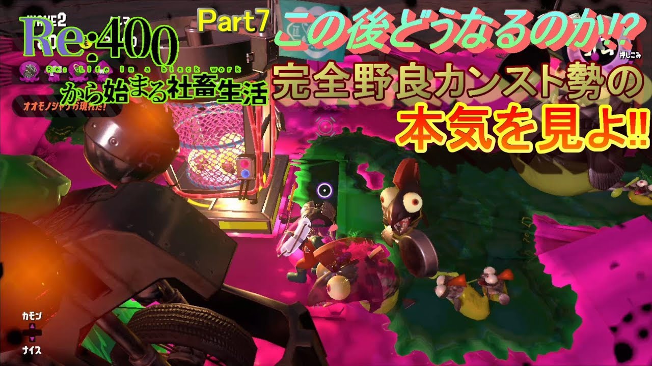 サーモンラン999への挑戦2nd#7【スプラトゥーン２】