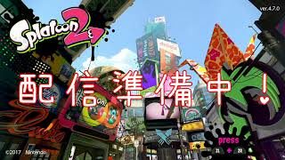 【スプラトゥーン２】 7/26 日課のガチマッチ[X] [S+]  リグマの相手も募集中