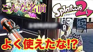 スプラトゥーン2実況Part78「ブキ全制覇の旅 クーゲルヒュー編」