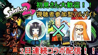 【スプラトゥーン2】こんこん×瑠華のサモラン配信！アットホーム系配信者がお送りする視聴者参加型！初見さんも気軽にどうぞ～！