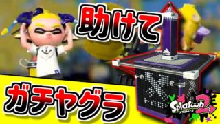 【スプラトゥーン2】どうしてこうなった…誰か助けて！ガチヤグラ実況【実況プレイ】#8